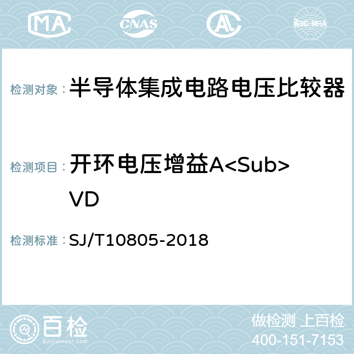 开环电压增益A<Sub>VD 半导体集成电路电压比较器测试方法 SJ/T10805-2018 5.8