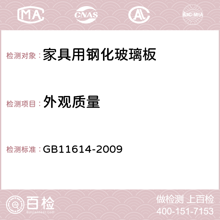 外观质量 平板玻璃 GB11614-2009 6.5