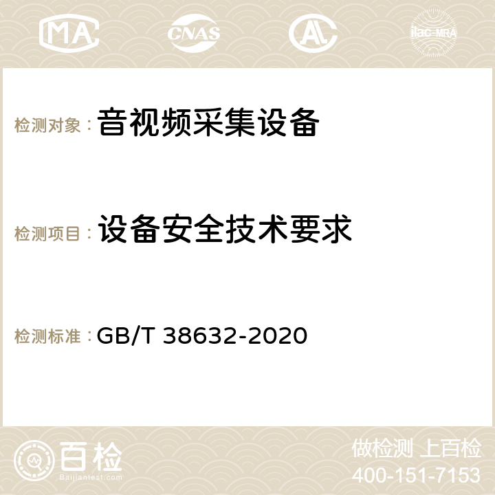 设备安全技术要求 信息安全技术 智能音视频采集设备应用安全要求 GB/T 38632-2020 6.1