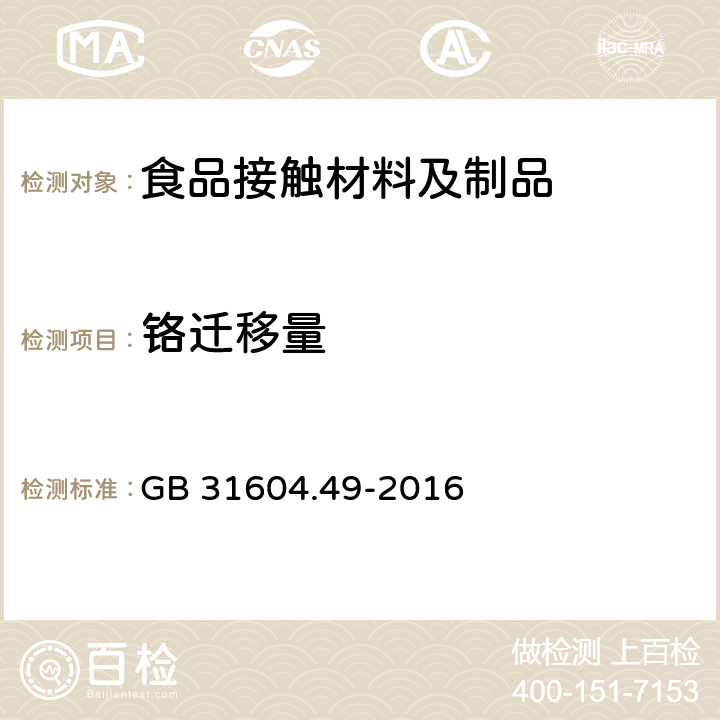 铬迁移量 食品安全国家标准 食品接触材料及制品 砷、镉、铬、铅的测定和砷、镉、铬、镍、铅、锑、锌迁移量的测定 GB 31604.49-2016