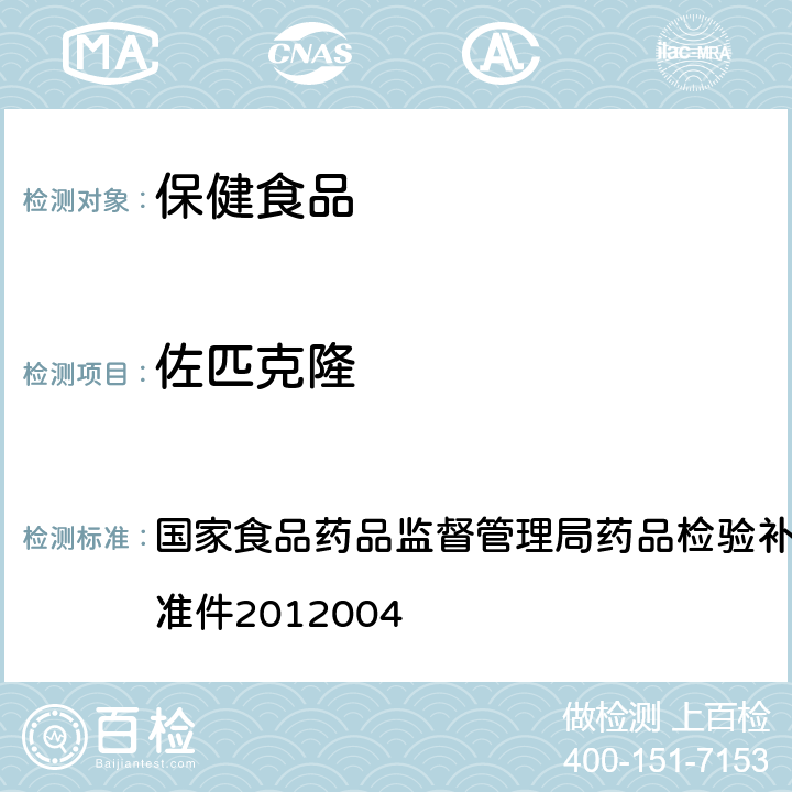 佐匹克隆 安神类中成药和保健食品中非法添加褪黑素、佐匹克隆、氯苯那敏、扎来普隆的补充检验方法 国家食品药品监督管理局药品检验补充检验方法和检验项目批准件2012004