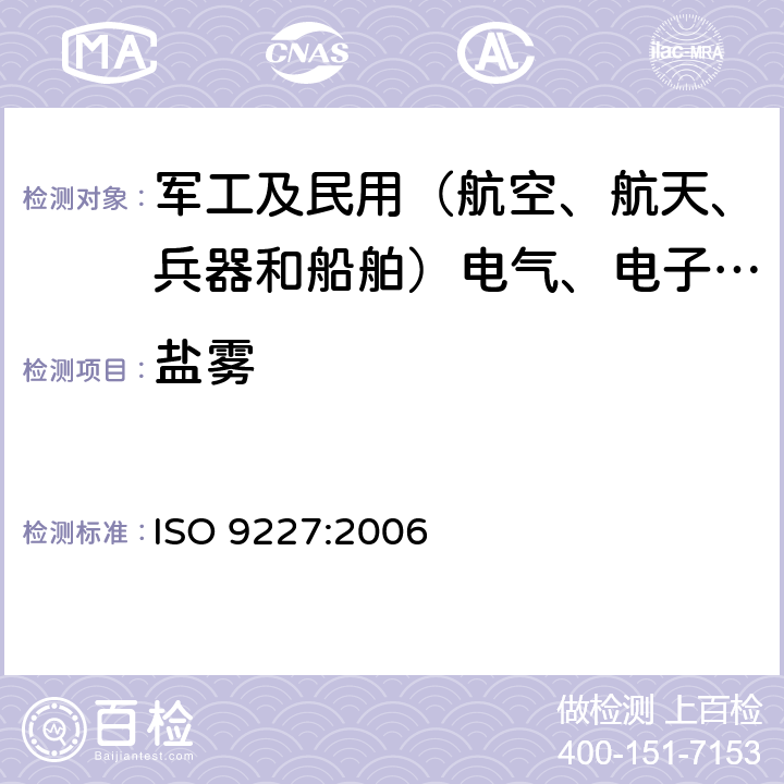 盐雾 ISO 9227-2006 人造气氛腐蚀试验 盐雾试验
