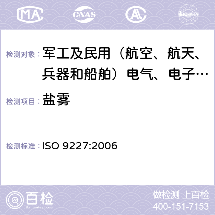 盐雾 人造气氛腐蚀试验 盐雾试验 ISO 9227:2006