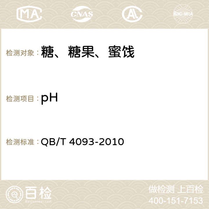pH 液体糖 QB/T 4093-2010 5.2.6