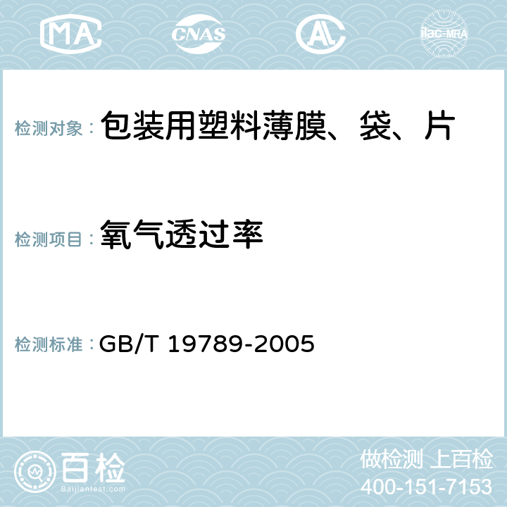 氧气透过率 包装材料 塑料薄膜和薄片氧气透过性试验 库仑计检测法 GB/T 19789-2005