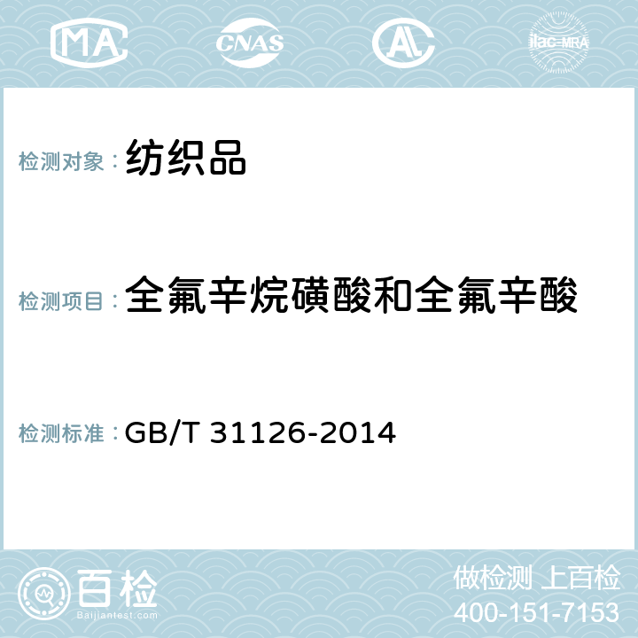 全氟辛烷磺酸和全氟辛酸 纺织品中全氟辛烷磺酰基化合物和全氟羧酸的测定 GB/T 31126-2014