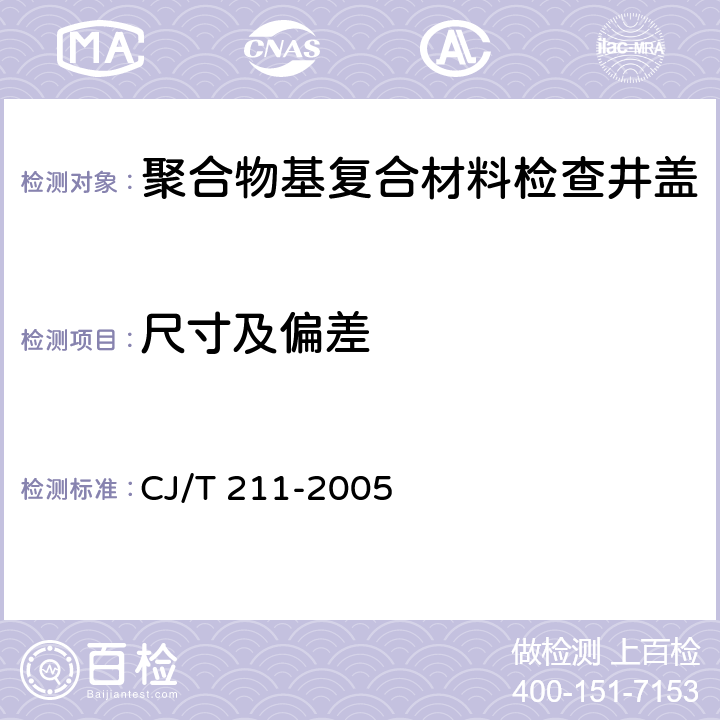尺寸及偏差 聚合物基复合材料检查井盖 CJ/T 211-2005 5.3，5.4，5.5，5.6
