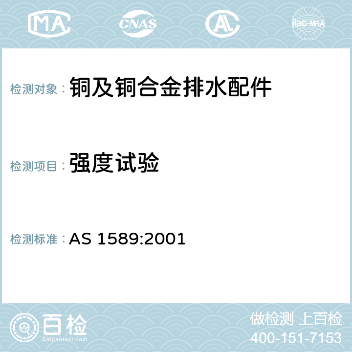 强度试验 铜及铜合金排水配件 AS 1589:2001 附录C