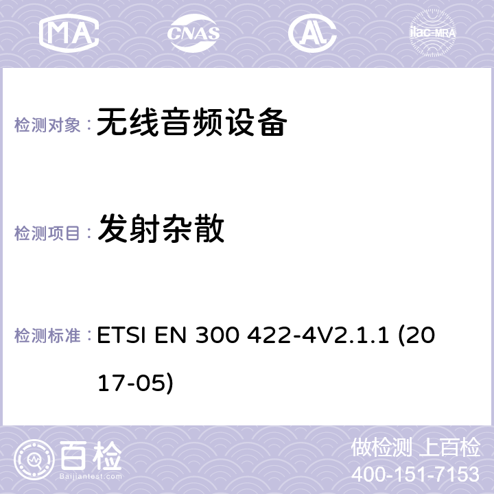 发射杂散 达到3GHz的无线麦克风，声音PMSE，第4部分：包括个人声音放大器和感应系统的辅助收听设备：符合2014/53/EU第3.5章节基本要求的协调标准 ETSI EN 300 422-4V2.1.1 (2017-05) 8.4