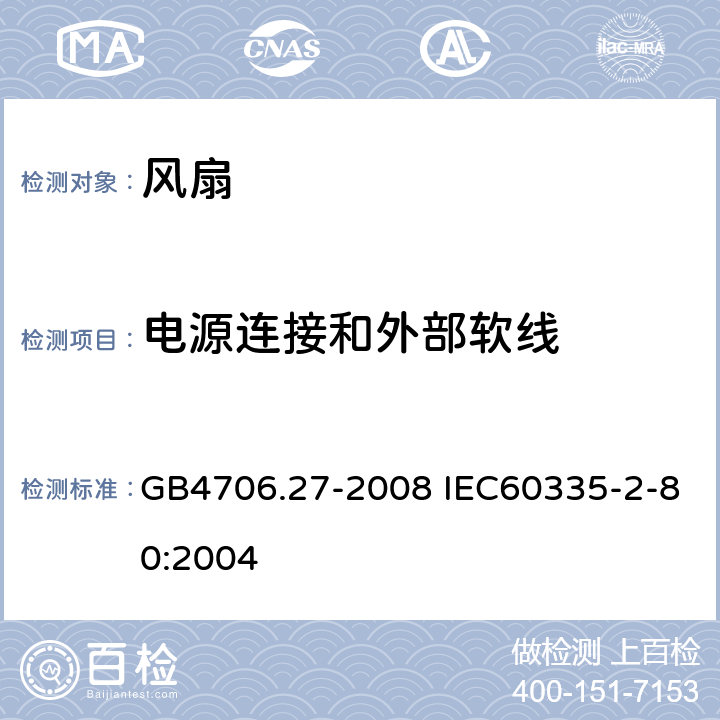 电源连接和外部软线 家用和类似用途电器的安全 风扇的特殊要求 GB4706.27-2008 IEC60335-2-80:2004 25