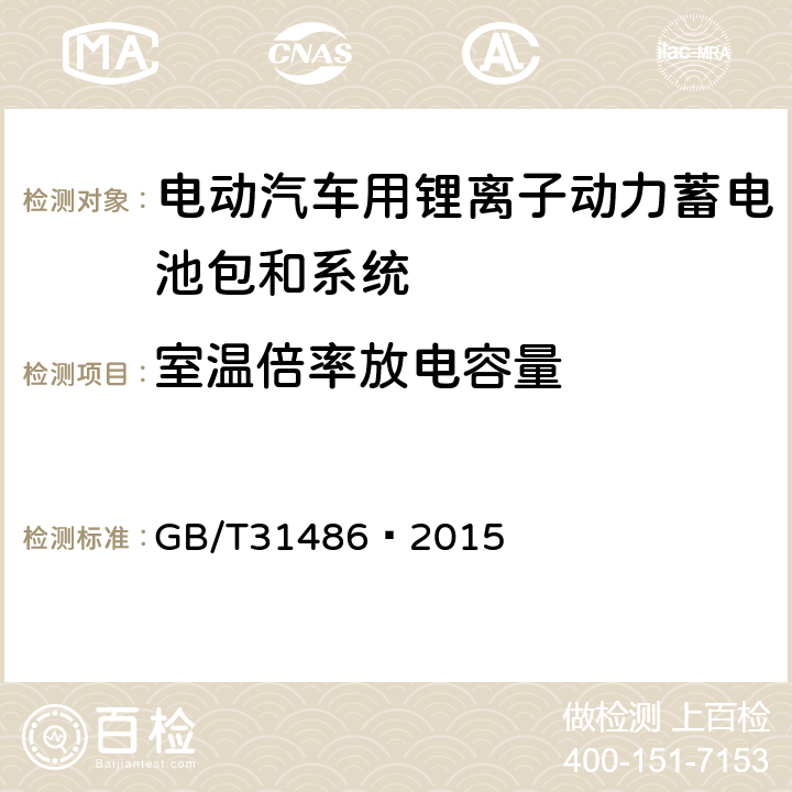 室温倍率放电容量 电动汽车用动力蓄电池电性能要求及试验方法 GB/T
31486—2015 6.3.6