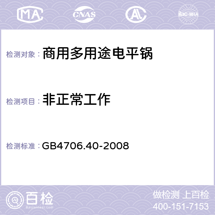 非正常工作 家用和类似用途电器的安全 商用多用途电平锅的特殊要求 GB4706.40-2008 19