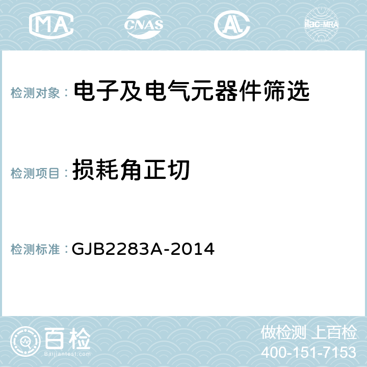 损耗角正切 《有可靠性指标的片式固体电解质钽电容器总规范》 GJB2283A-2014 3.11