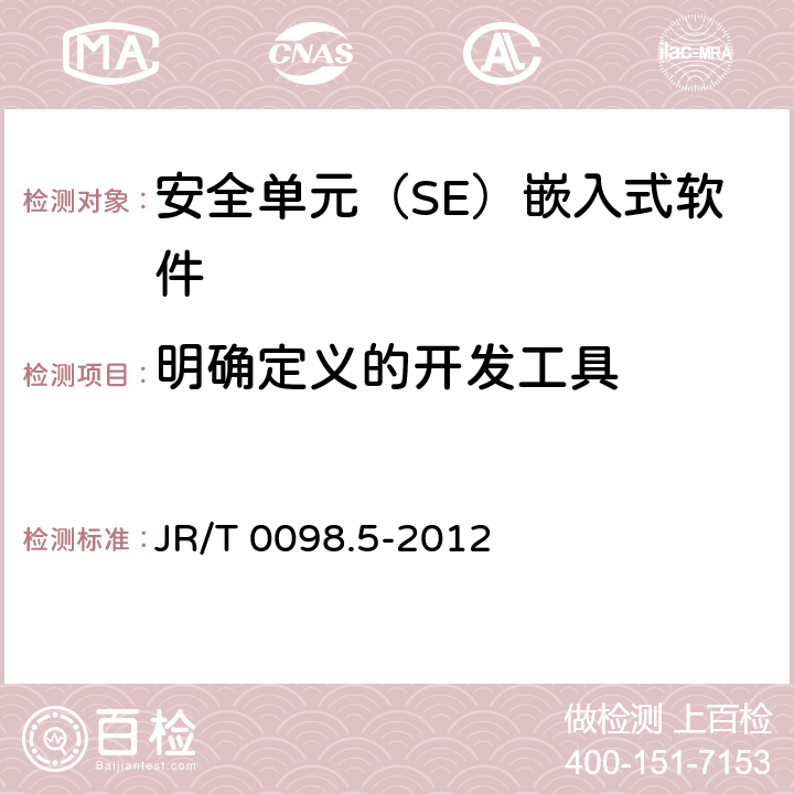 明确定义的开发工具 中国金融移动支付 检测规范 第5部分：安全单元（SE）嵌入式软件安全 JR/T 0098.5-2012 6.2.2.5.3