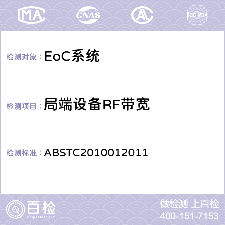 局端设备RF带宽 BSTC 2010012011 EoC系统测试方案 ABSTC2010012011 4.1