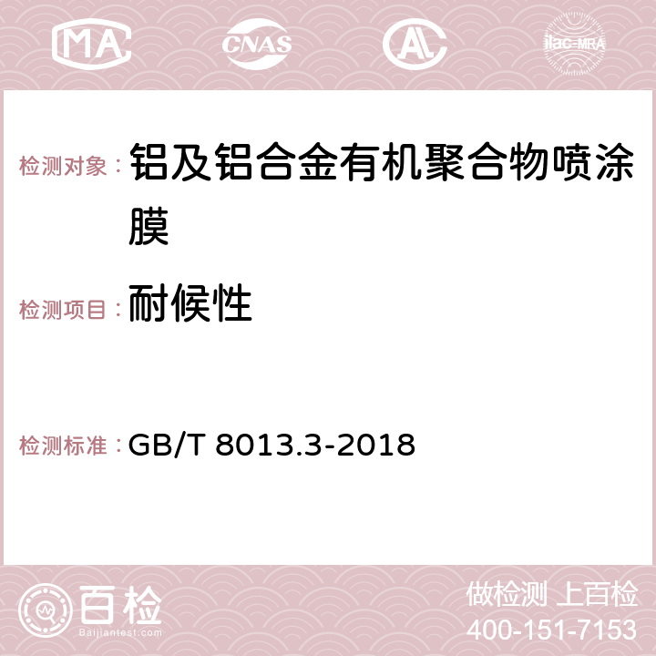 耐候性 铝及铝合金阳极氧化膜与有机聚合物膜 第3部分：有机聚合物喷涂膜 GB/T 8013.3-2018 6.23