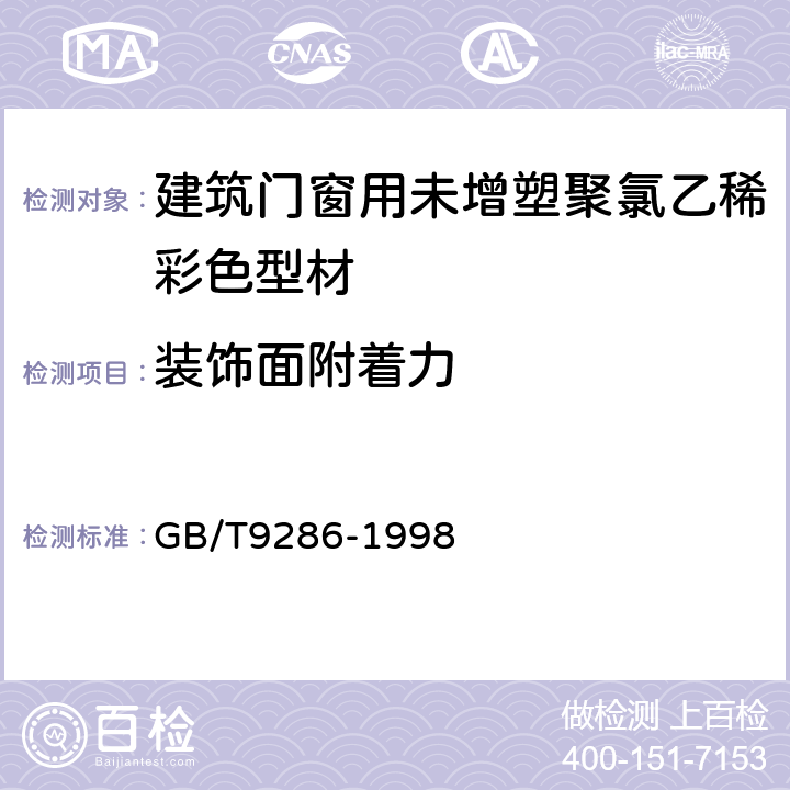 装饰面附着力 GB/T 9286-1998 色漆和清漆 漆膜的划格试验