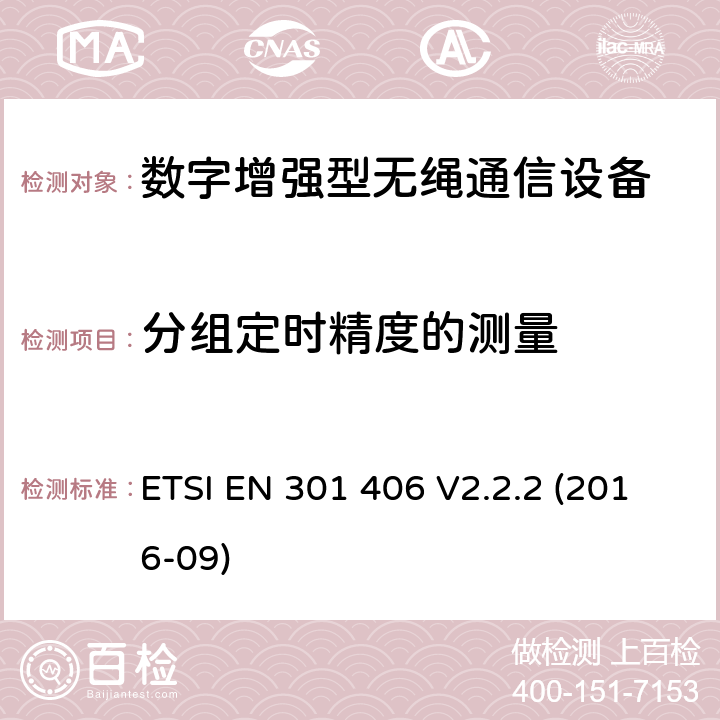 分组定时精度的测量 ETSI EN 301 406 数字增强型无绳通信（DECT）涵盖RED指令2014/53/EU 第3.2条款下基本要求的协调标准  V2.2.2 (2016-09) 5.3.2.3