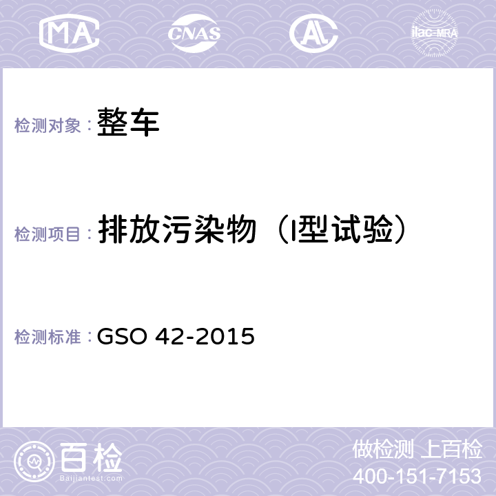 排放污染物（I型试验） 机动车一般要求 GSO 42-2015