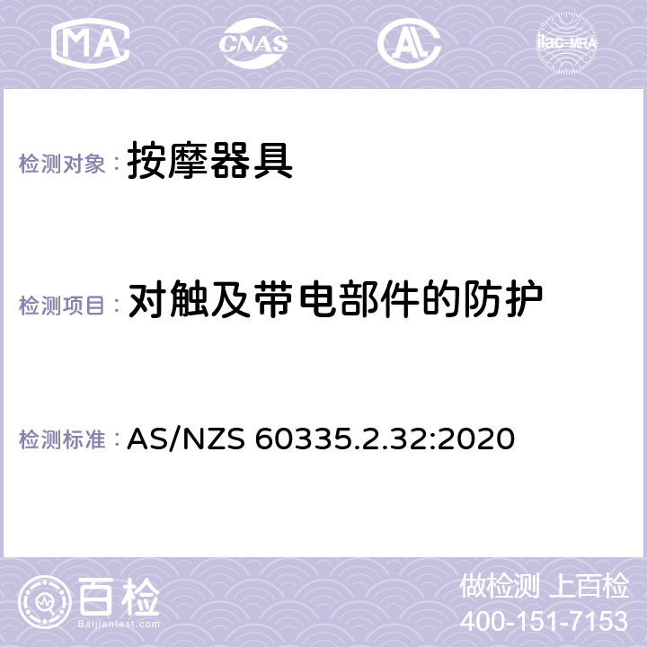 对触及带电部件的防护 家用和类似用途电器的安全：按摩器具的特殊要求 AS/NZS 60335.2.32:2020 8