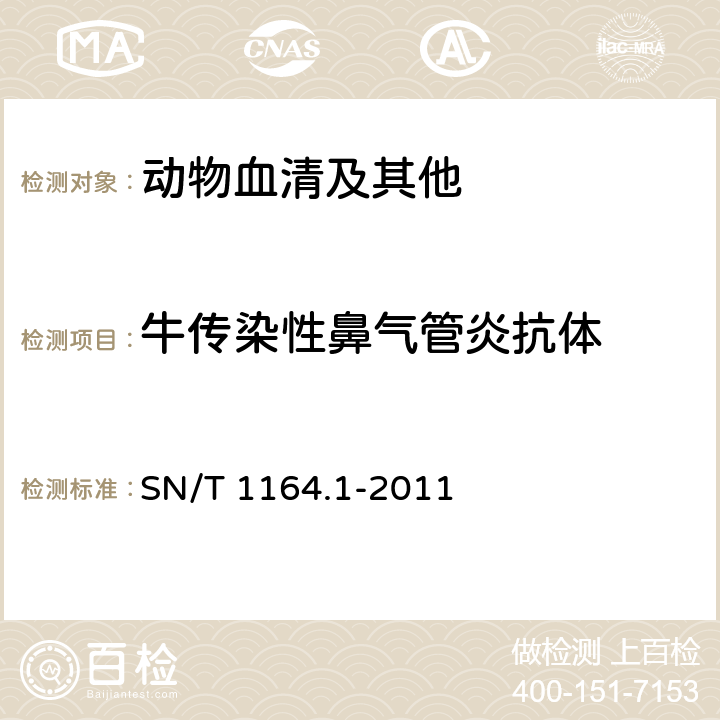牛传染性鼻气管炎抗体 SN/T 1164.1-2011 牛传染性鼻气管炎检疫技术规范