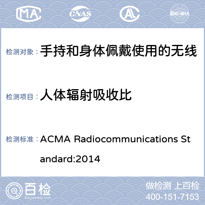 人体辐射吸收比 人体无线电磁场暴露标准 ACMA Radiocommunications Standard:2014 Clause 9