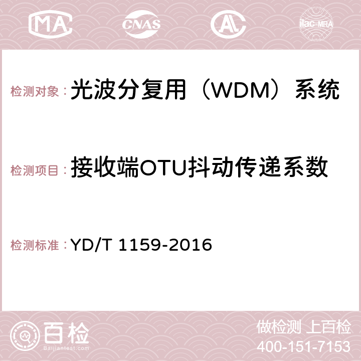 接收端OTU抖动传递系数 光波分复用（WDM）系统测试方法 YD/T 1159-2016 5.1.1.10、5.1.2.9