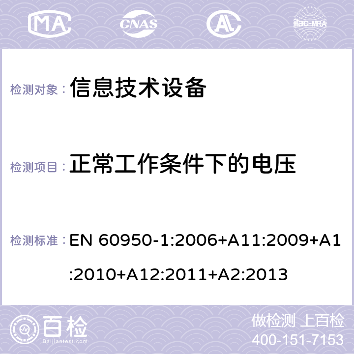 正常工作条件下的电压 《信息技术设备安全-第一部分通用要求》 EN 60950-1:2006+A11:2009+A1:2010+A12:2011+A2:2013 2.2.2