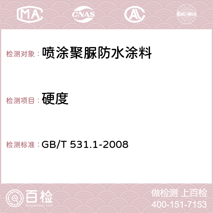 硬度 硫化橡胶或热塑性橡胶 压入硬度试验方法 第1部分：邵氏硬度计法（邵尔硬度） GB/T 531.1-2008