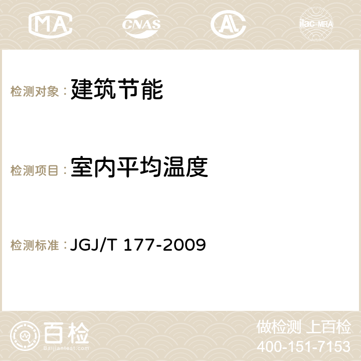 室内平均温度 《公共建筑节能检测标准》 JGJ/T 177-2009 4