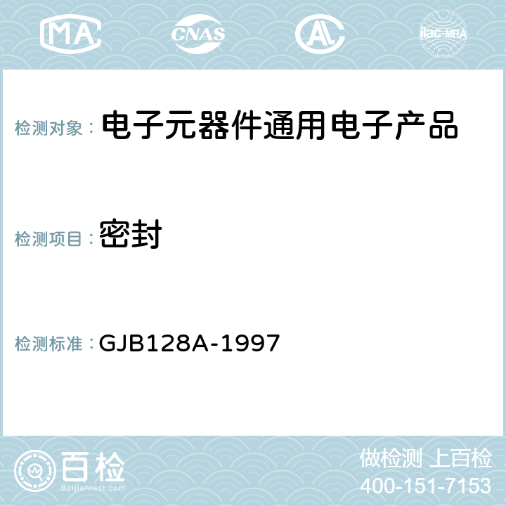 密封 半导体分立器件试验方法 GJB128A-1997 方法1071