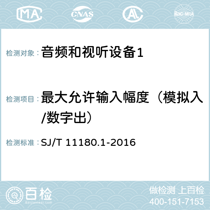 最大允许输入幅度（模拟入/数字出） 音频和视听设备 数字音频部分 音频特性基本测量方法 第1部分：总则 SJ/T 11180.1-2016 6.2.2