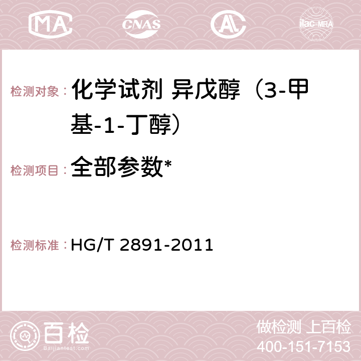 全部参数* HG/T 2891-2011 化学试剂 异戊醇(3-甲基-1-丁醇)