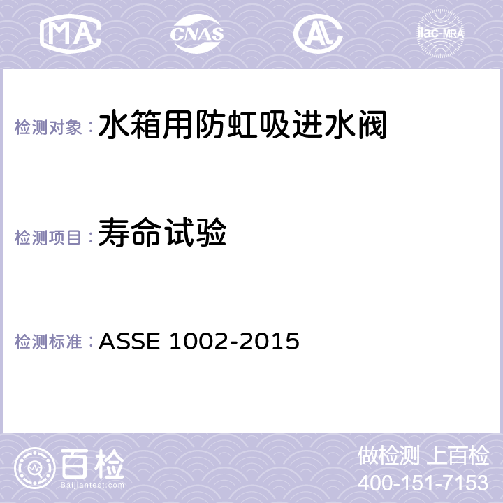 寿命试验 ASSE 1002-2015 水箱用防虹吸进水阀  4.5