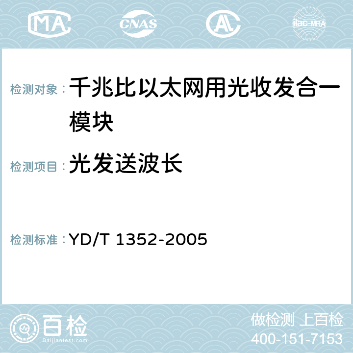 光发送波长 千兆比以太网用光收发合一模块技术要求和测试方法 YD/T 1352-2005 9.1