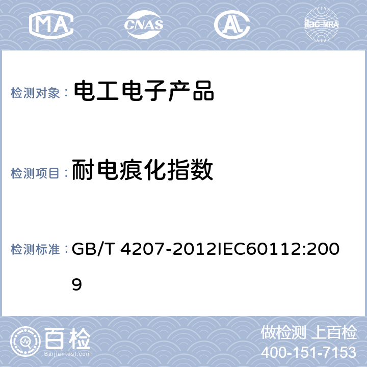 耐电痕化指数 固体绝缘材料耐电痕化指数和相比电痕化指数的测定方法 GB/T 4207-2012
IEC60112:2009 10