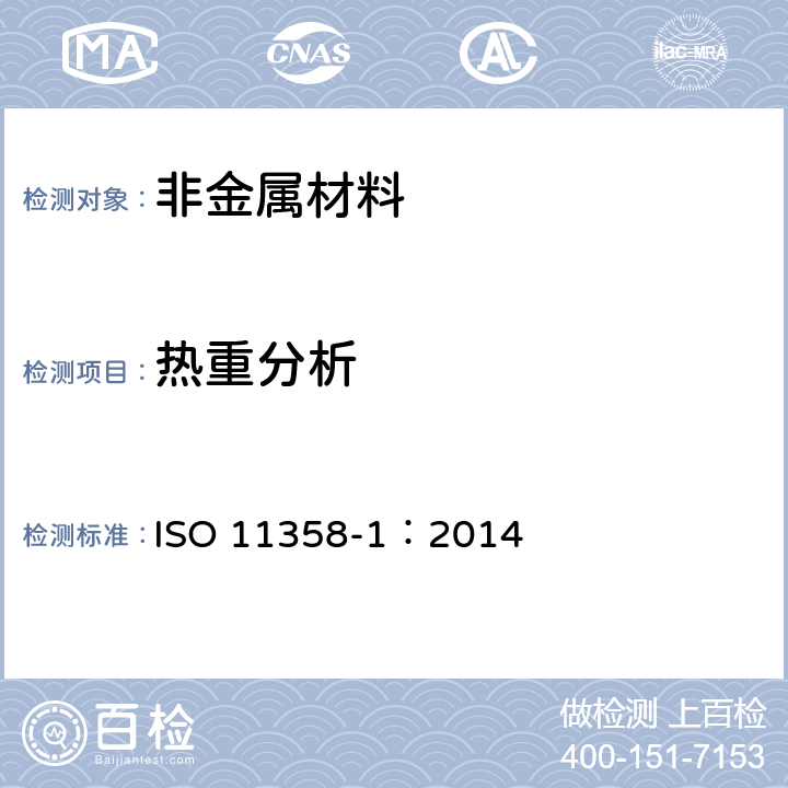 热重分析 塑料 高聚物的热重分析法(TG) 通则 ISO 11358-1：2014