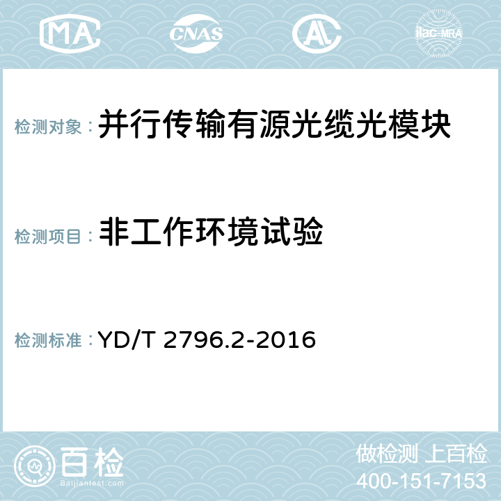 非工作环境试验 YD/T 2796.2-2016 并行传输有源光缆光模块 第2部分：12x10Gb/s CXP AOC