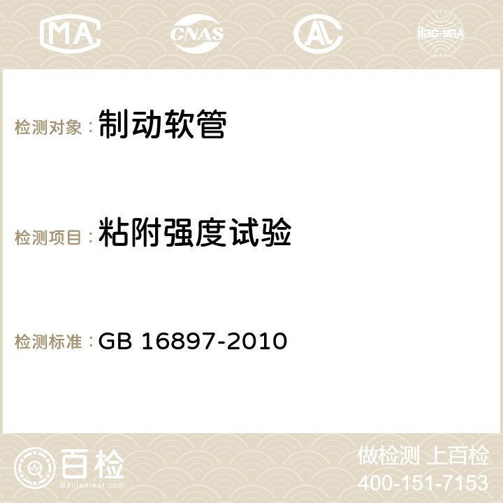 粘附强度试验 制动软管的结构、性能要求及试验方法 GB 16897-2010 7.2.5