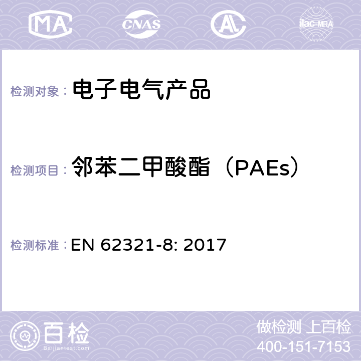 邻苯二甲酸酯（PAEs） EN 62321-8:2017 电子产品中某些物质的测定-第8部分：采用GC-MS, Py/TD-GC-MS测定聚合物中的邻苯二甲酸酯 EN 62321-8: 2017