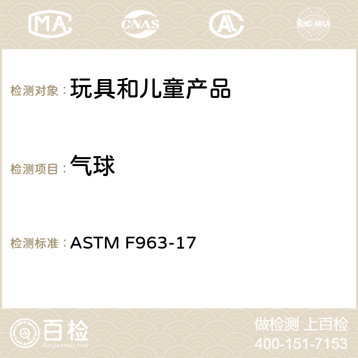 气球 ASTM F963-17 消费者安全规范 玩具安全  4.31 