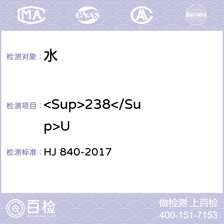 <Sup>238</Sup>U 环境样品中微量铀的分析方法 HJ 840-2017