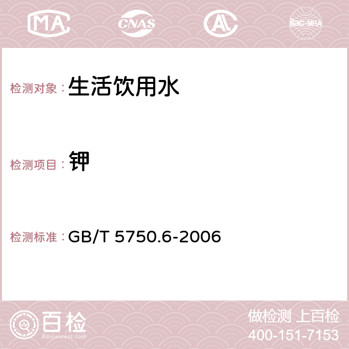 钾 生活饮用水标准检验方法 金属指标 GB/T 5750.6-2006 1.5 电感耦合等离子体质谱法