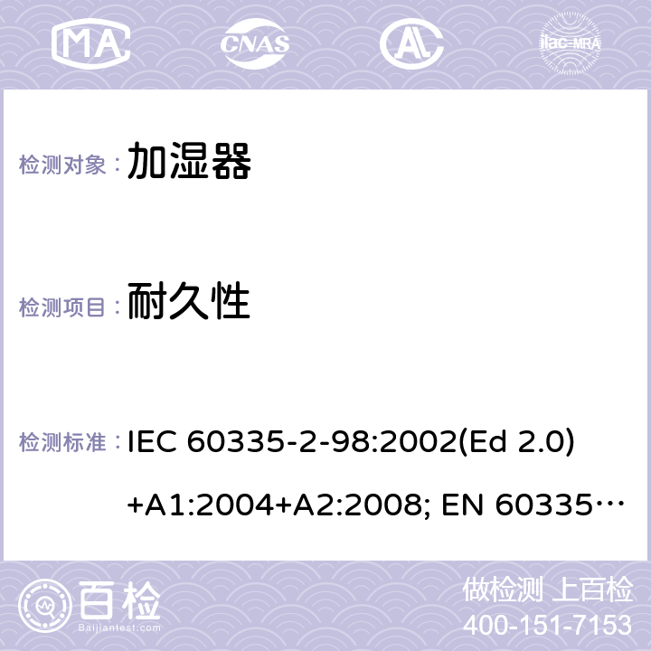 耐久性 家用和类似用途电器的安全 第2-98部分：加湿器的特殊要求 IEC 60335-2-98:2002(Ed 2.0)+A1:2004+A2:2008; EN 60335-2-98:2003+A1:2005+A2:2008+A11:2019 条款18