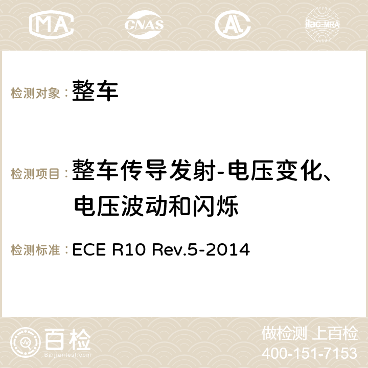 整车传导发射-电压变化、电压波动和闪烁 就电磁兼容性方面批准车辆的统一规定 ECE R10 Rev.5-2014 附录12