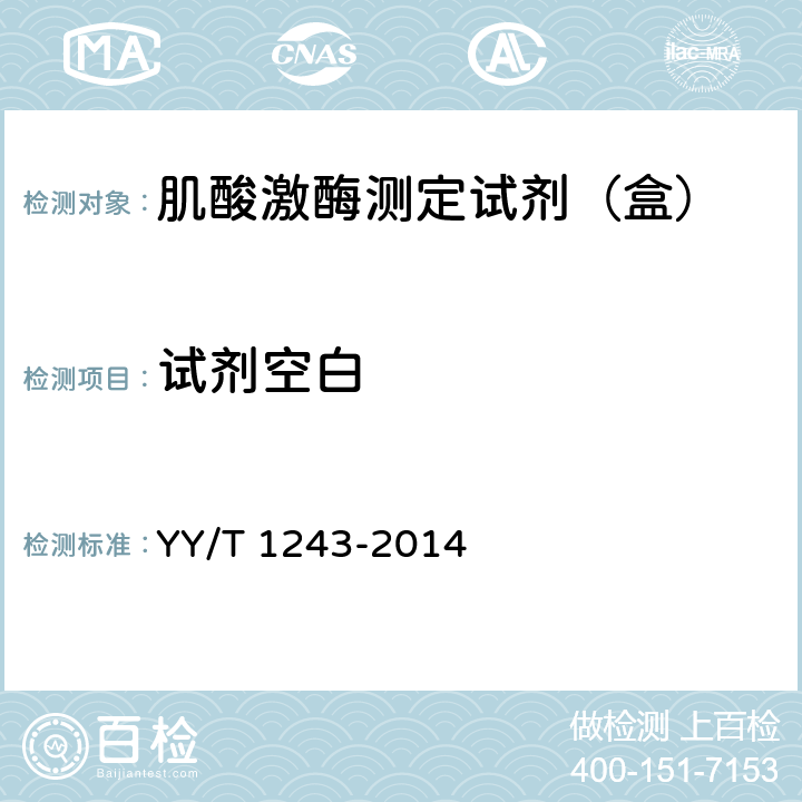 试剂空白 肌酸激酶测定试剂（盒） YY/T 1243-2014 5.4