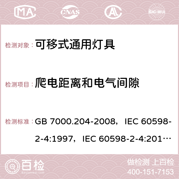 爬电距离和电气间隙 灯具 第2-4部分：特殊要求可移式通用灯具 GB 7000.204-2008，IEC 60598-2-4:1997，IEC 60598-2-4:2017，EN 60598-2-4:1997，AS/NZS 60598.2.4:2005 + A1:2007 4.7