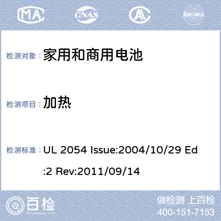 加热 UL 2054 家用和商用电池  Issue:2004/10/29 Ed:2 Rev:2011/09/14 23