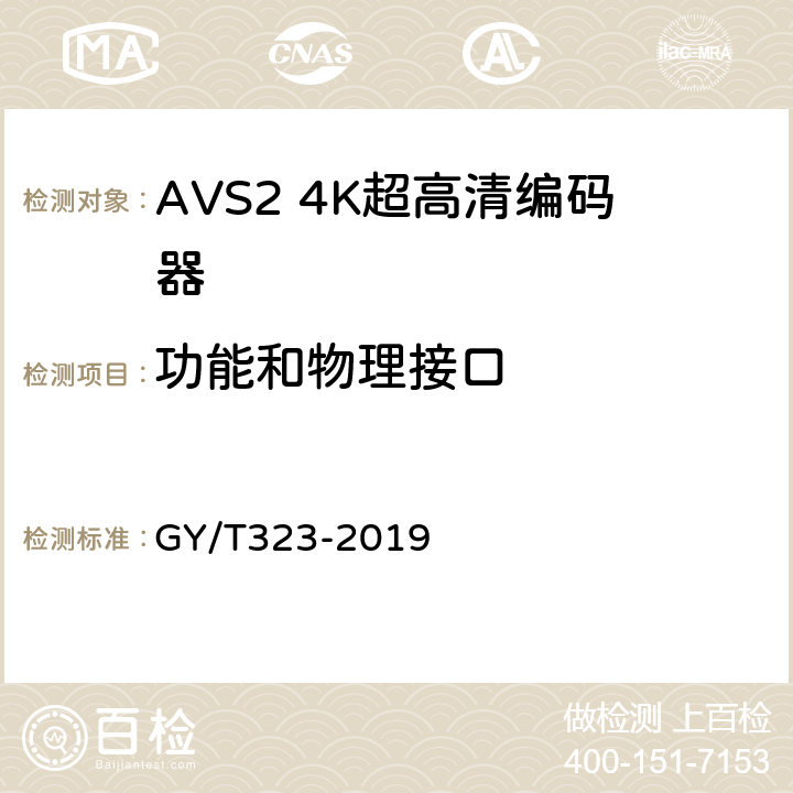 功能和物理接口 AVS2 4K超高清编码器技术要求和测量方法 GY/T323-2019 4.7,4.7