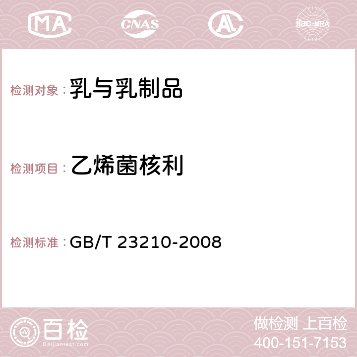 乙烯菌核利 牛奶和奶粉中511种农药及相关化学品残留量的测定 气相色谱-质谱法 GB/T 23210-2008